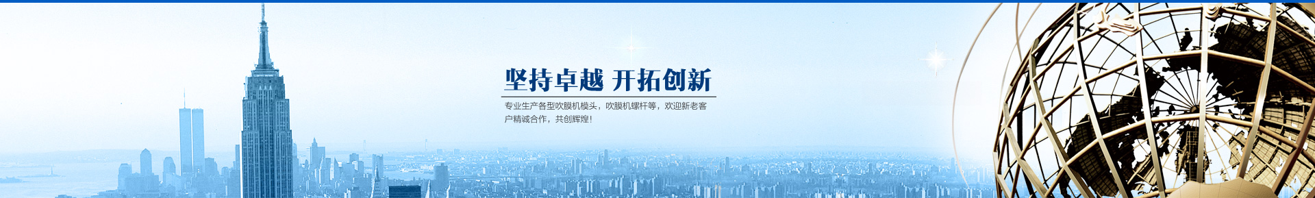 吹膜機模頭，滴灌帶模頭，吹膜機螺桿